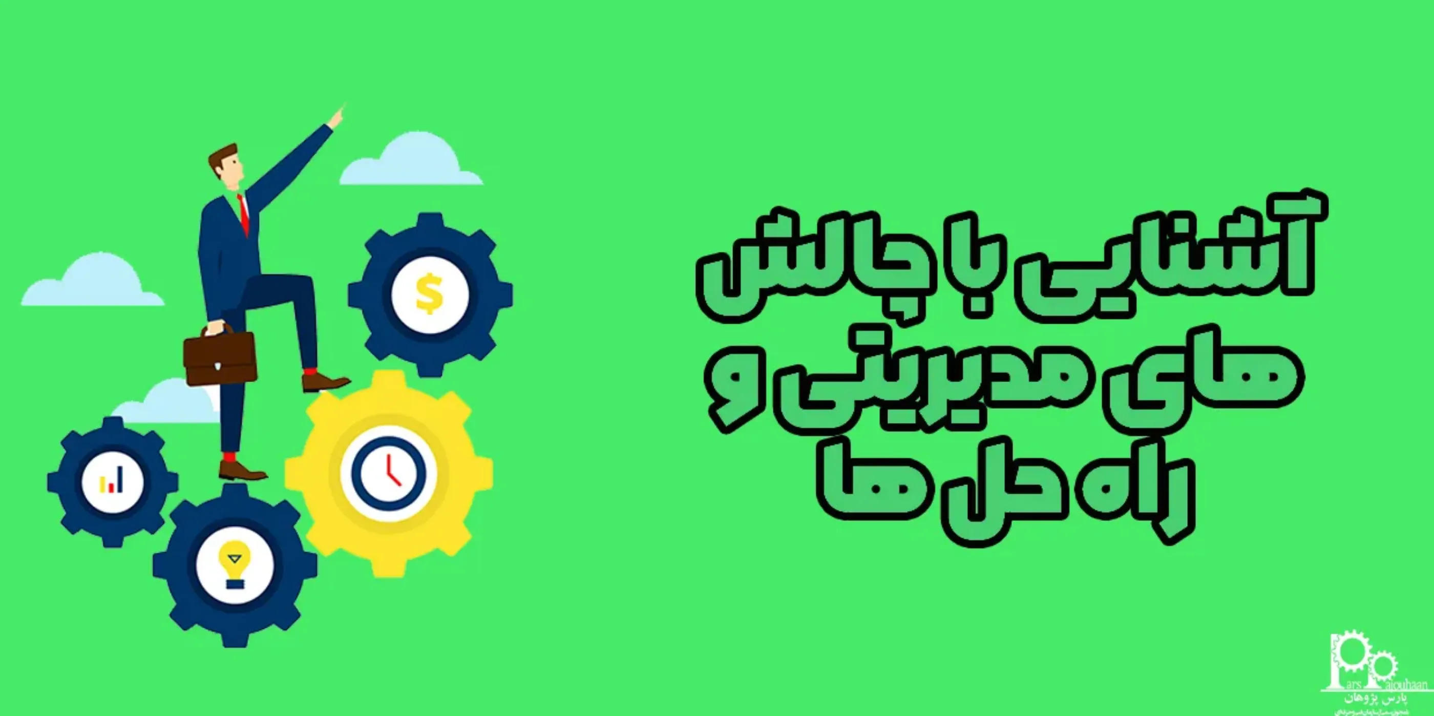 نگاهی بر چالش های مدیریتی و چگونگی حل آنها